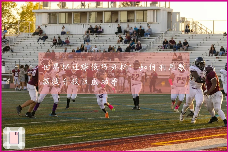 世界杯让球技巧分析：如何利用数据提升投注成功率