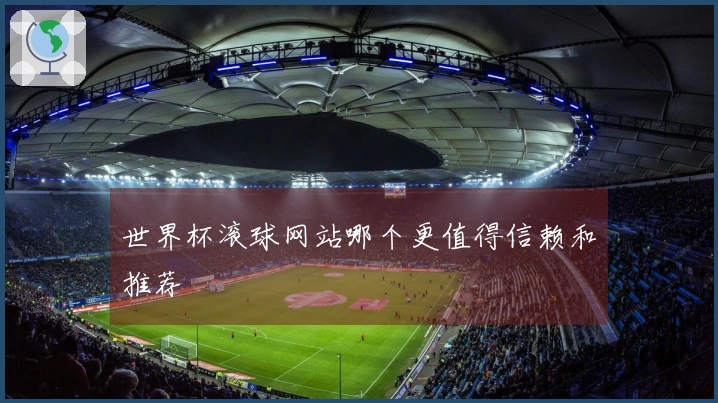 世界杯滚球网站哪个更值得信赖和推荐