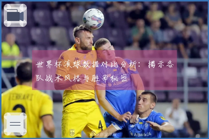 世界杯滚球数据对比分析:揭示各队战术风格与胜率秘密