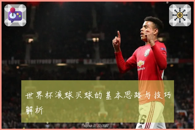 世界杯滚球买球的基本思路与技巧解析