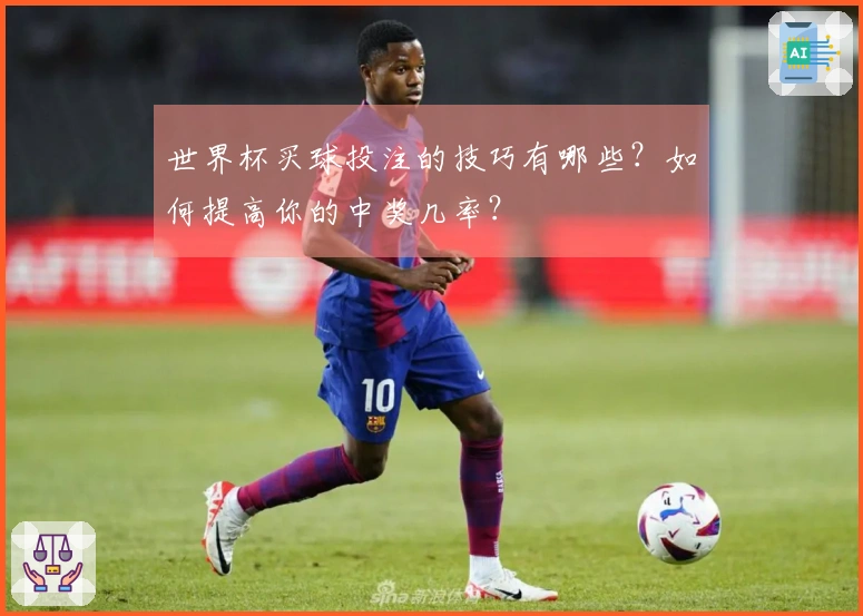 世界杯买球投注的技巧有哪些？如何提高你的中奖几率？