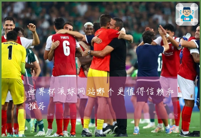世界杯滚球网站哪个更值得信赖和推荐