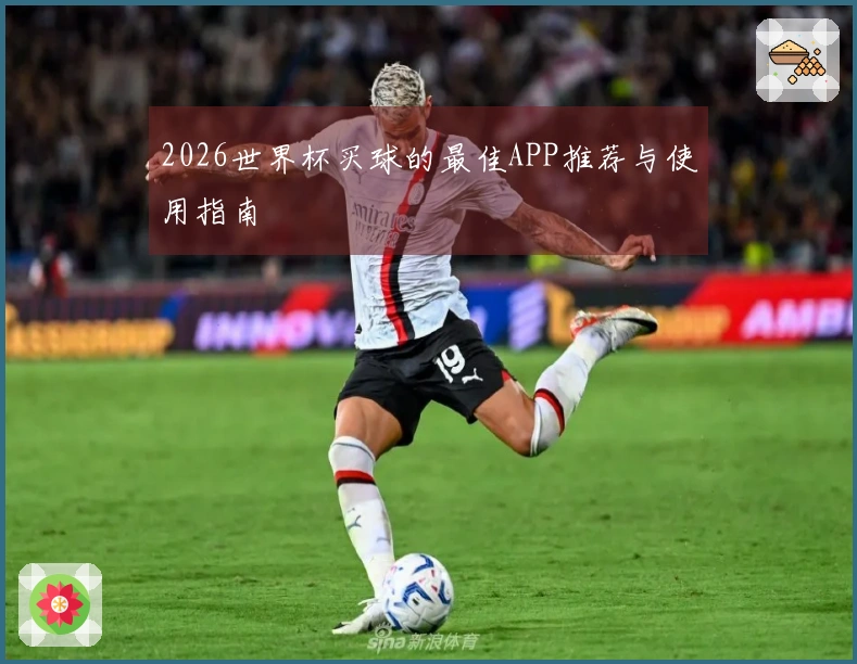 2026世界杯买球的最佳APP推荐与使用指南
