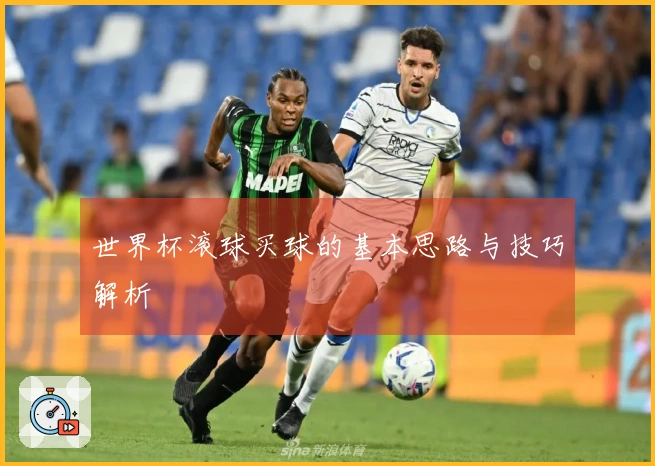 世界杯滚球买球的基本思路与技巧解析